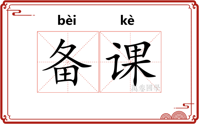 备课