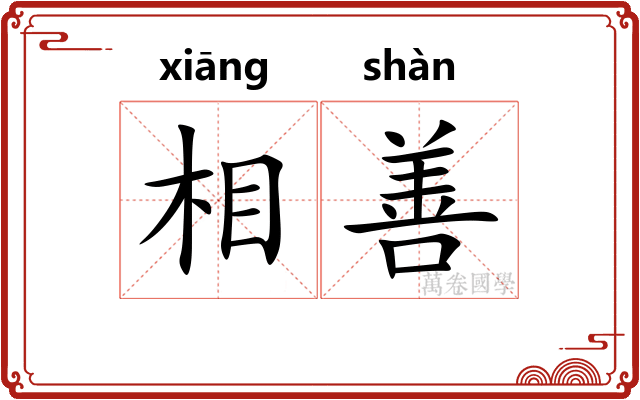相善