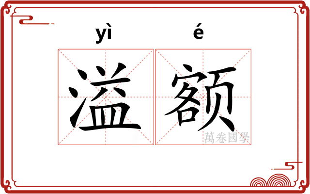 溢额