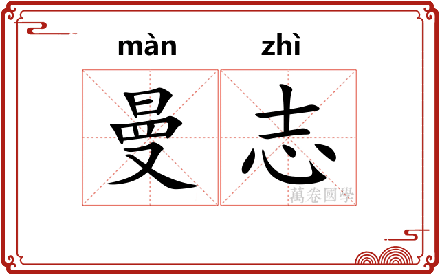 曼志