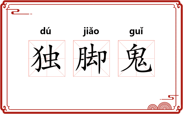 独脚鬼