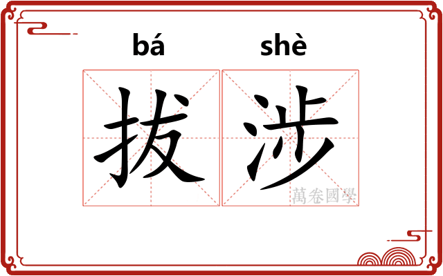 拔涉