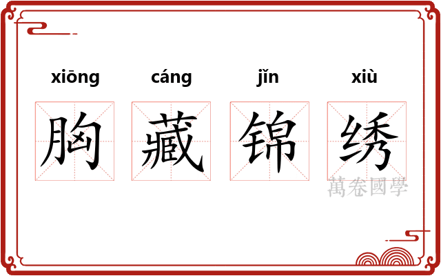 胸藏锦绣