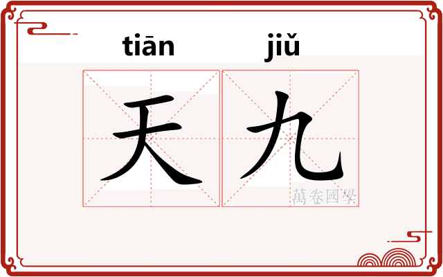 天九