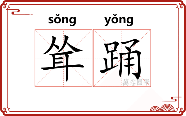 耸踊