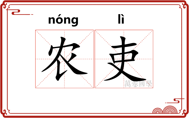 农吏