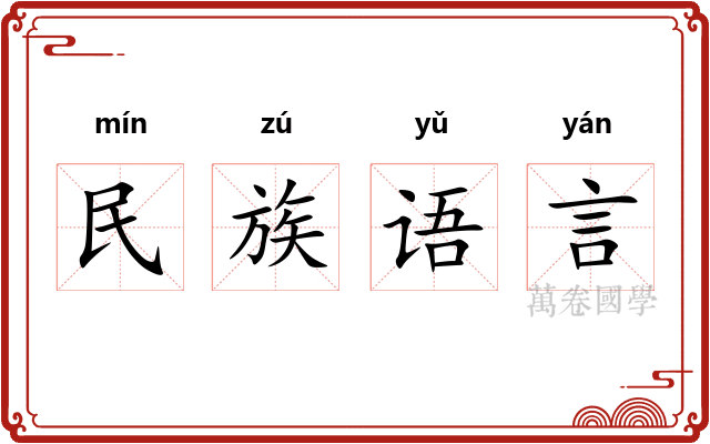 民族语言 民族语言