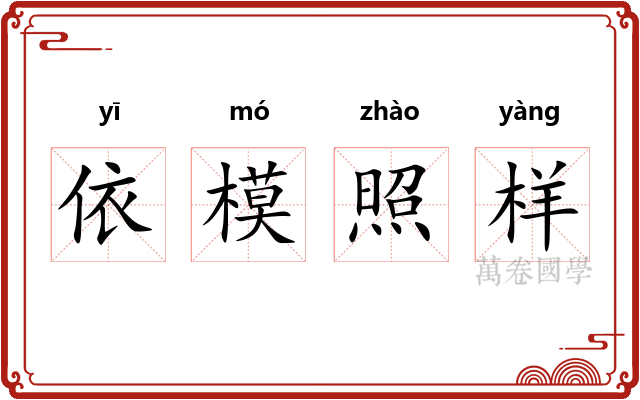 依模照样 依模照样