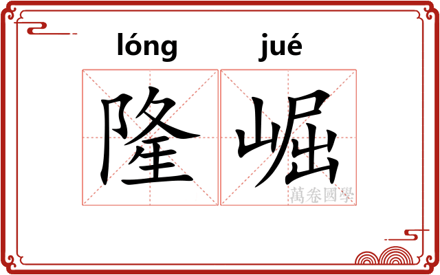 隆崛 隆崛