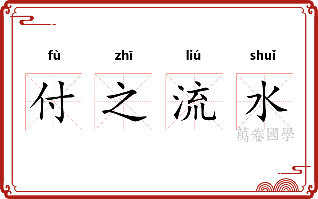 付之流水