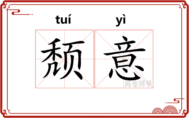 颓意