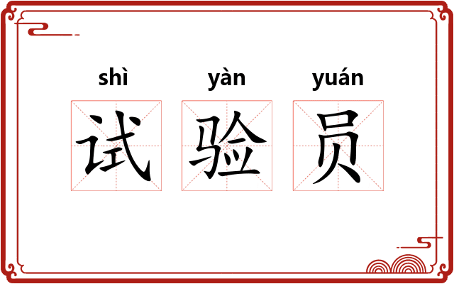 试验员