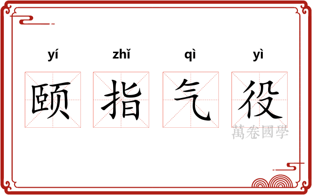 颐指气役