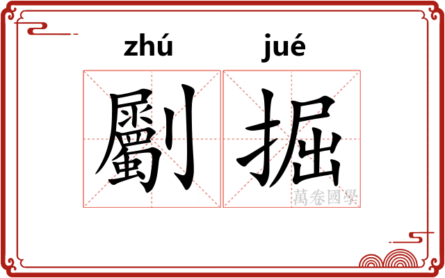 劚掘