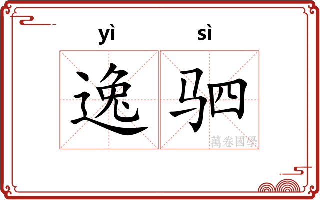 逸驷
