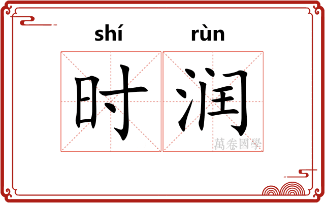 时润