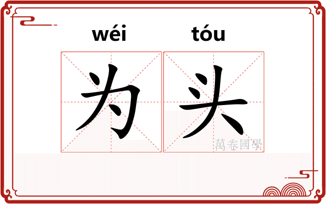 为头