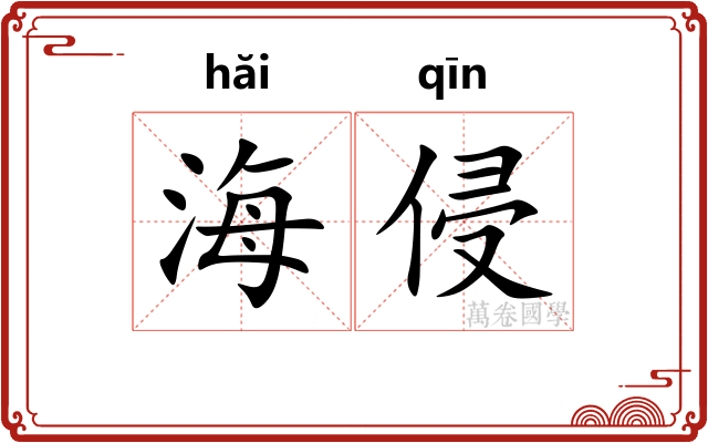海侵 海侵