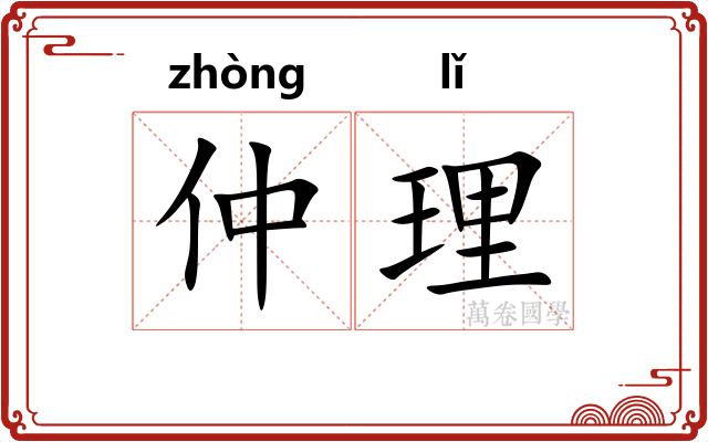 仲理