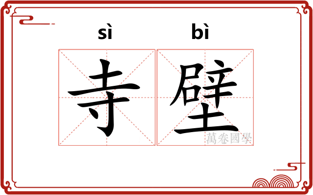 寺壁