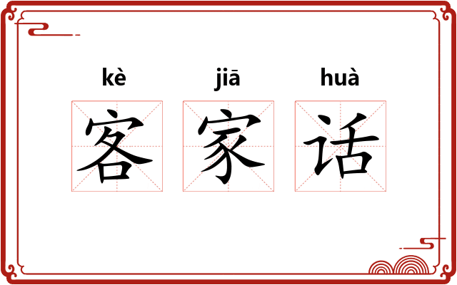 客家话