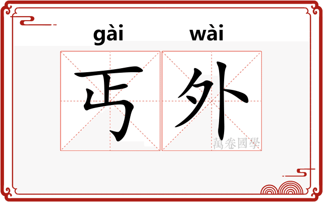 丐外