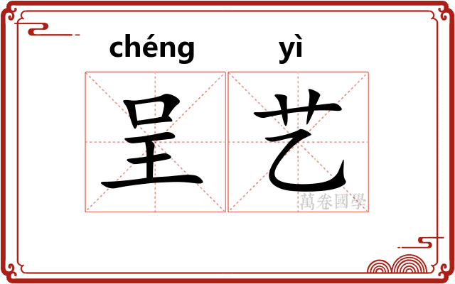 呈艺