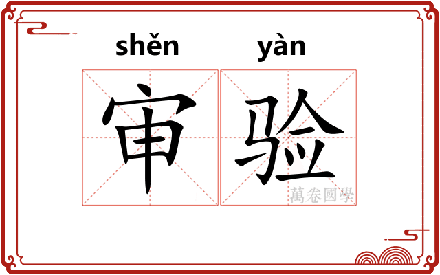 审验