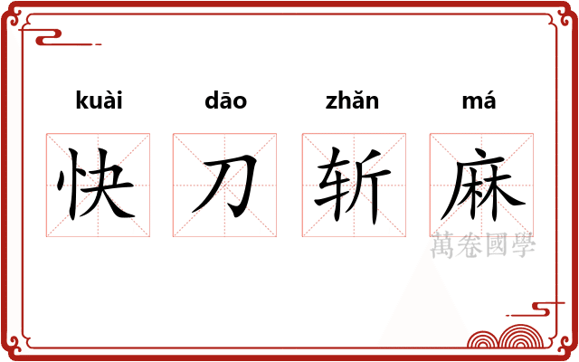 快刀斩麻 快刀斩麻