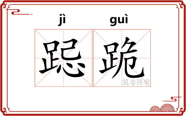 跽跪