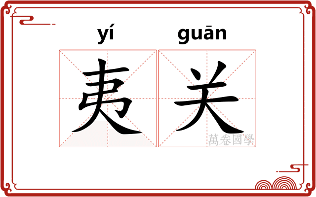 夷关