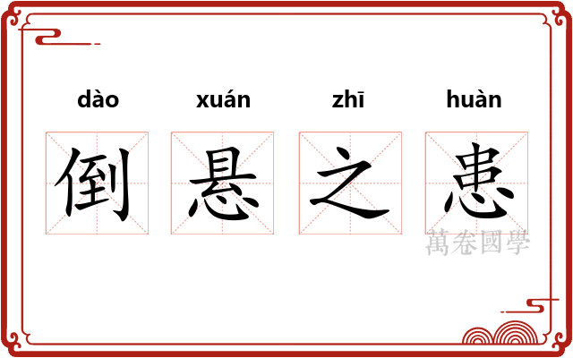 倒悬之患 倒悬之患