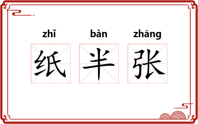 纸半张
