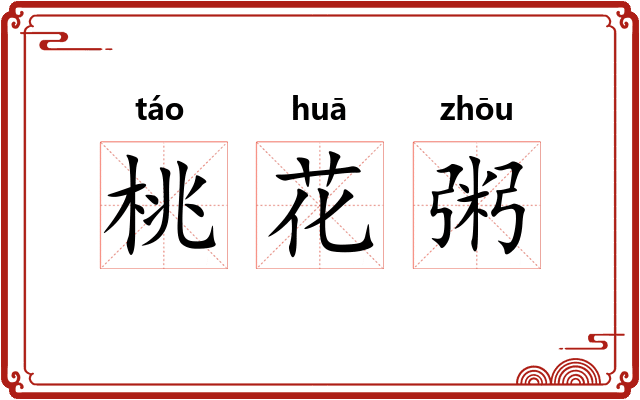 桃花粥 桃花粥