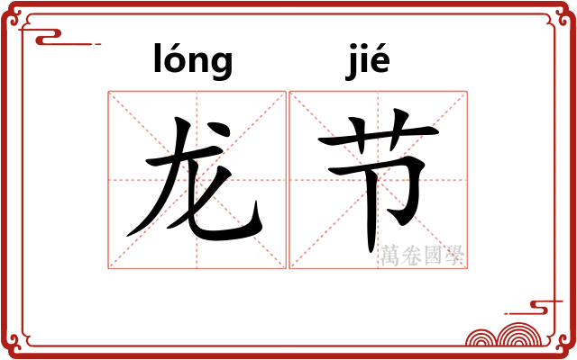 龙节 龙节
