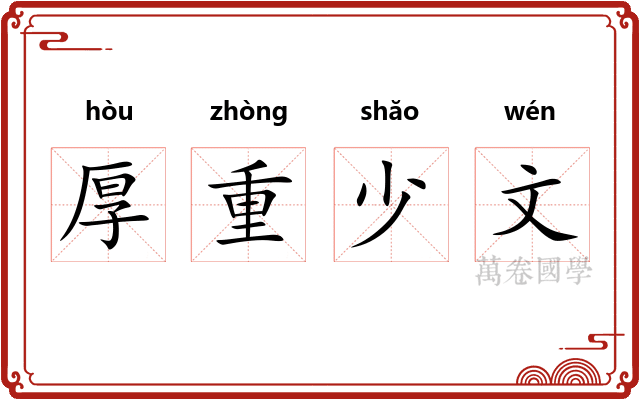 厚重少文 厚重少文