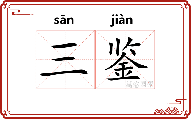 三鉴