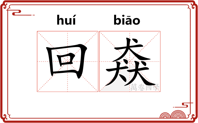 回猋 回猋