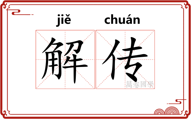 解传