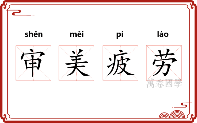 审美疲劳