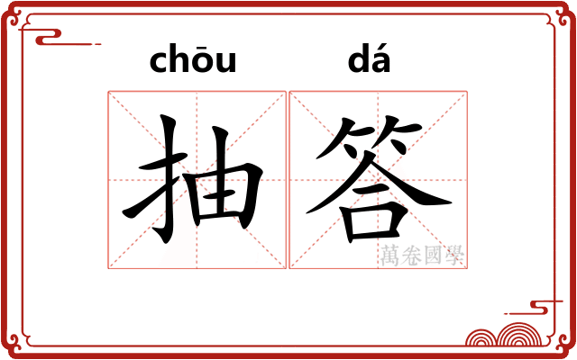 抽答