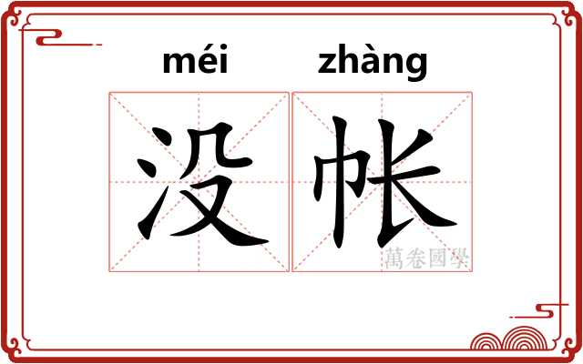 没帐