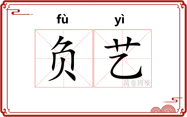 负艺 负艺
