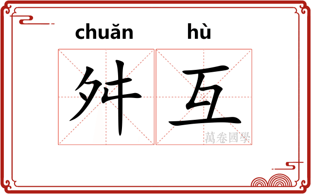 舛互