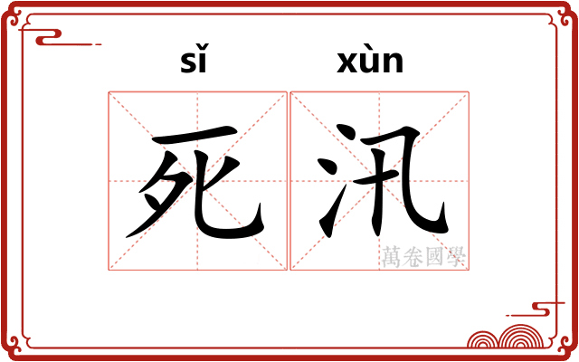 死汛