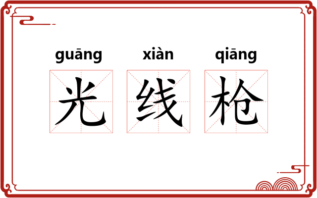 光线枪 光线枪