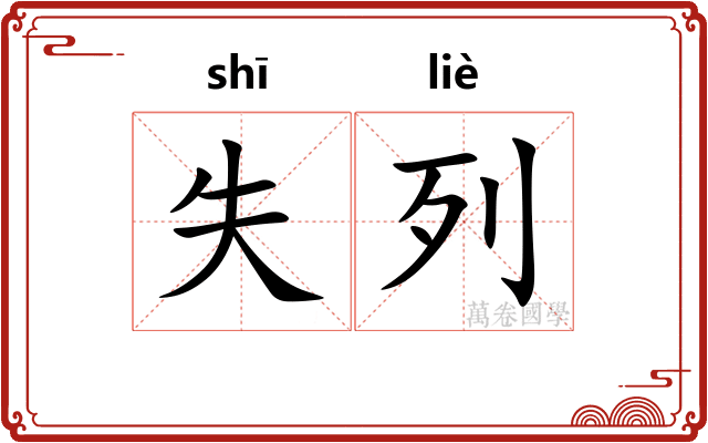 失列 失列