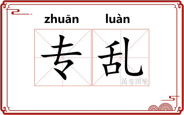 专乱