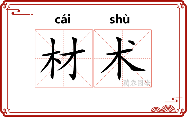 材术