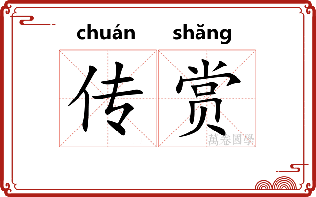 传赏